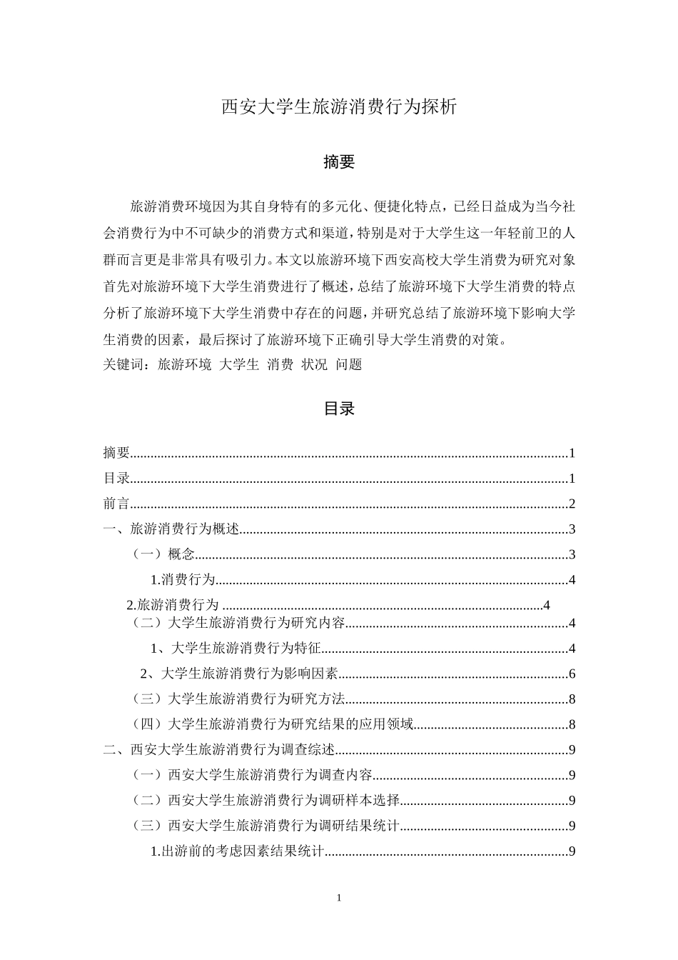 西安大学生旅游消费行为探析_第1页