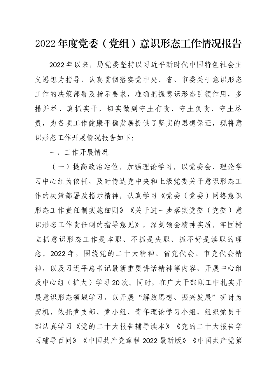 2022年度党委（党组）意识形态工作情况报告_第1页