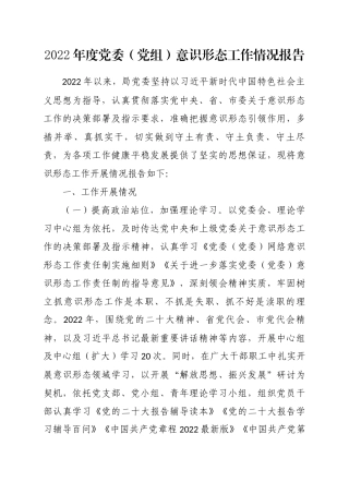 2022年度党委（党组）意识形态工作情况报告