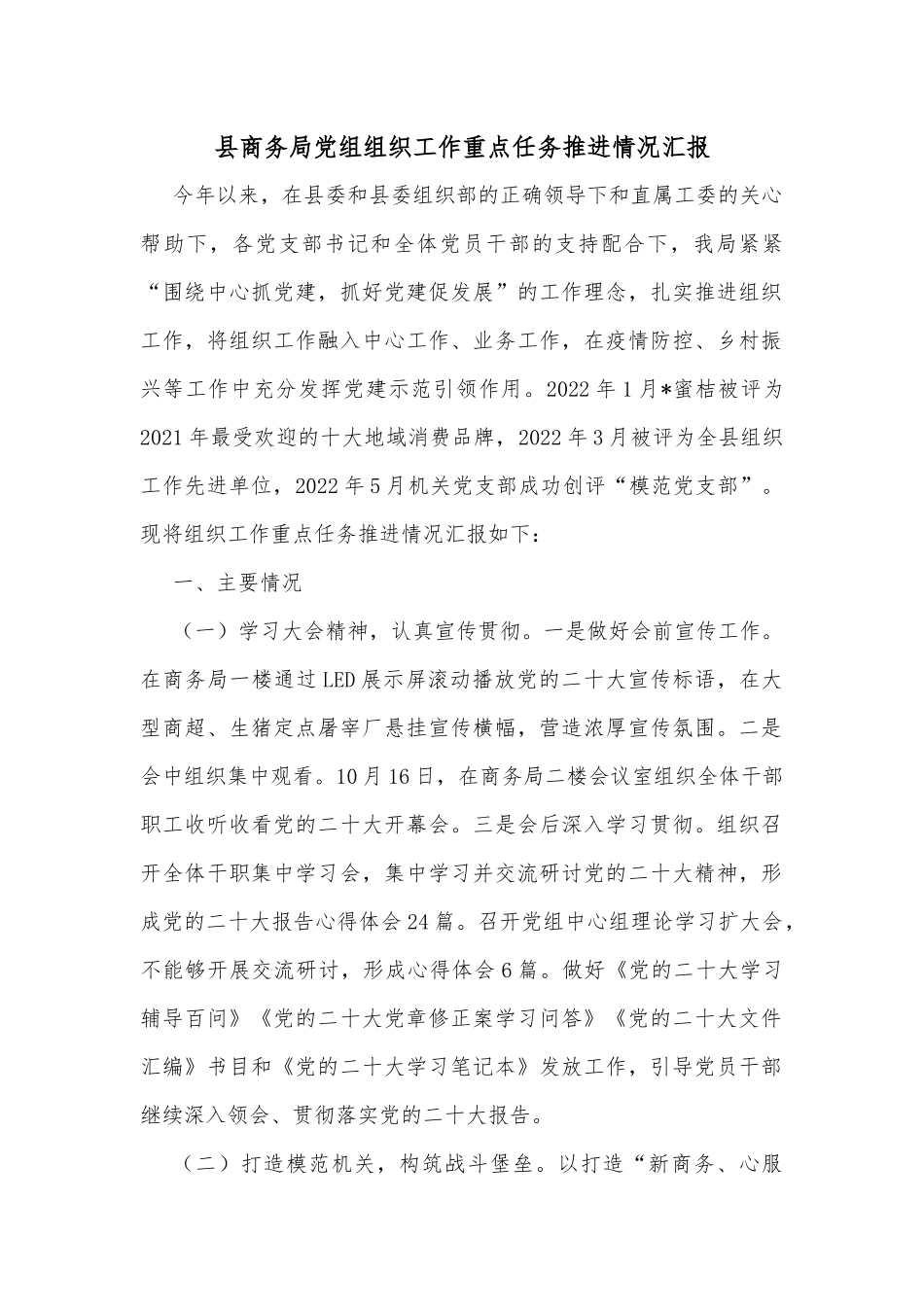 县商务局党组组织工作重点任务推进情况汇报_第1页