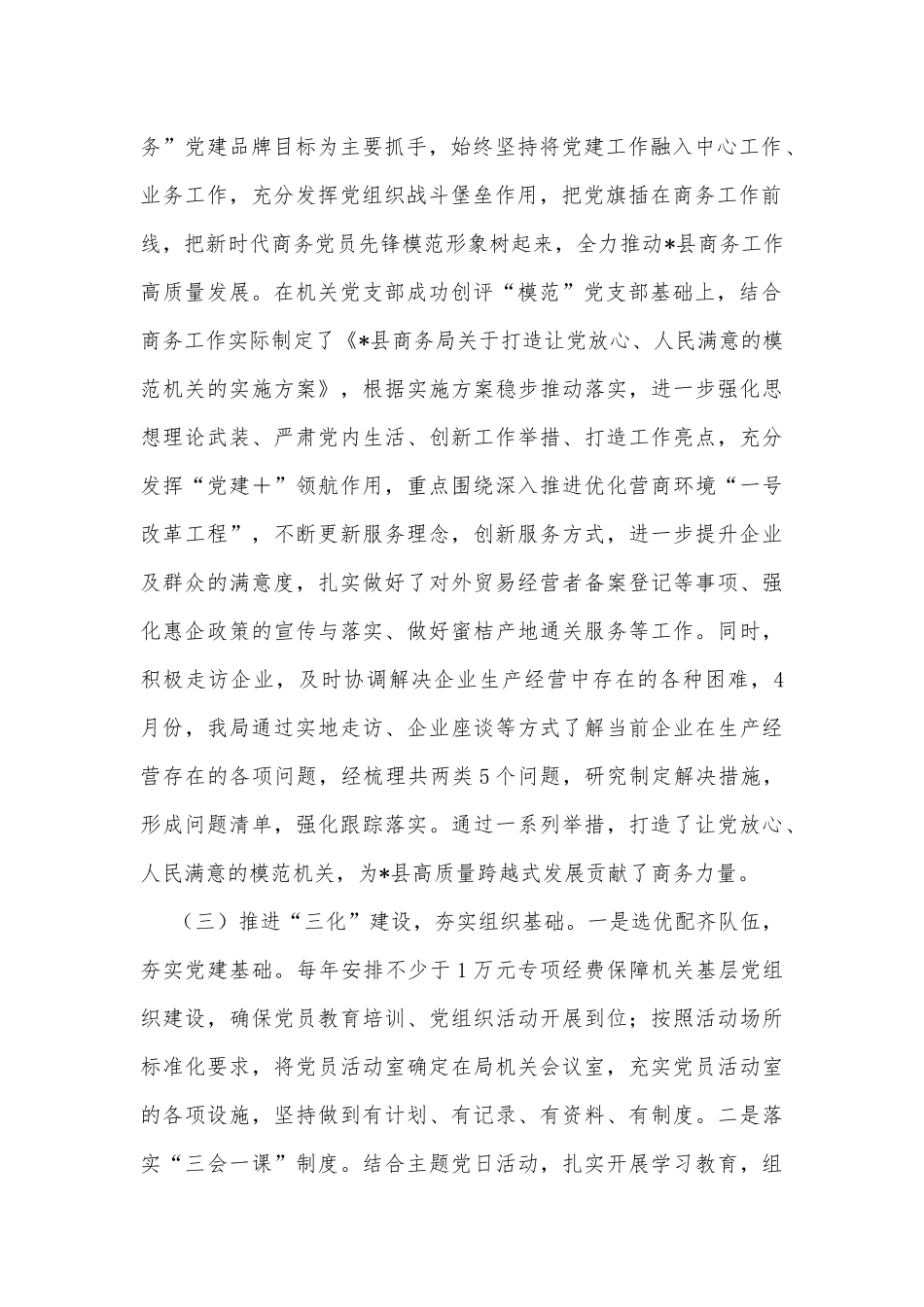 县商务局党组组织工作重点任务推进情况汇报_第2页