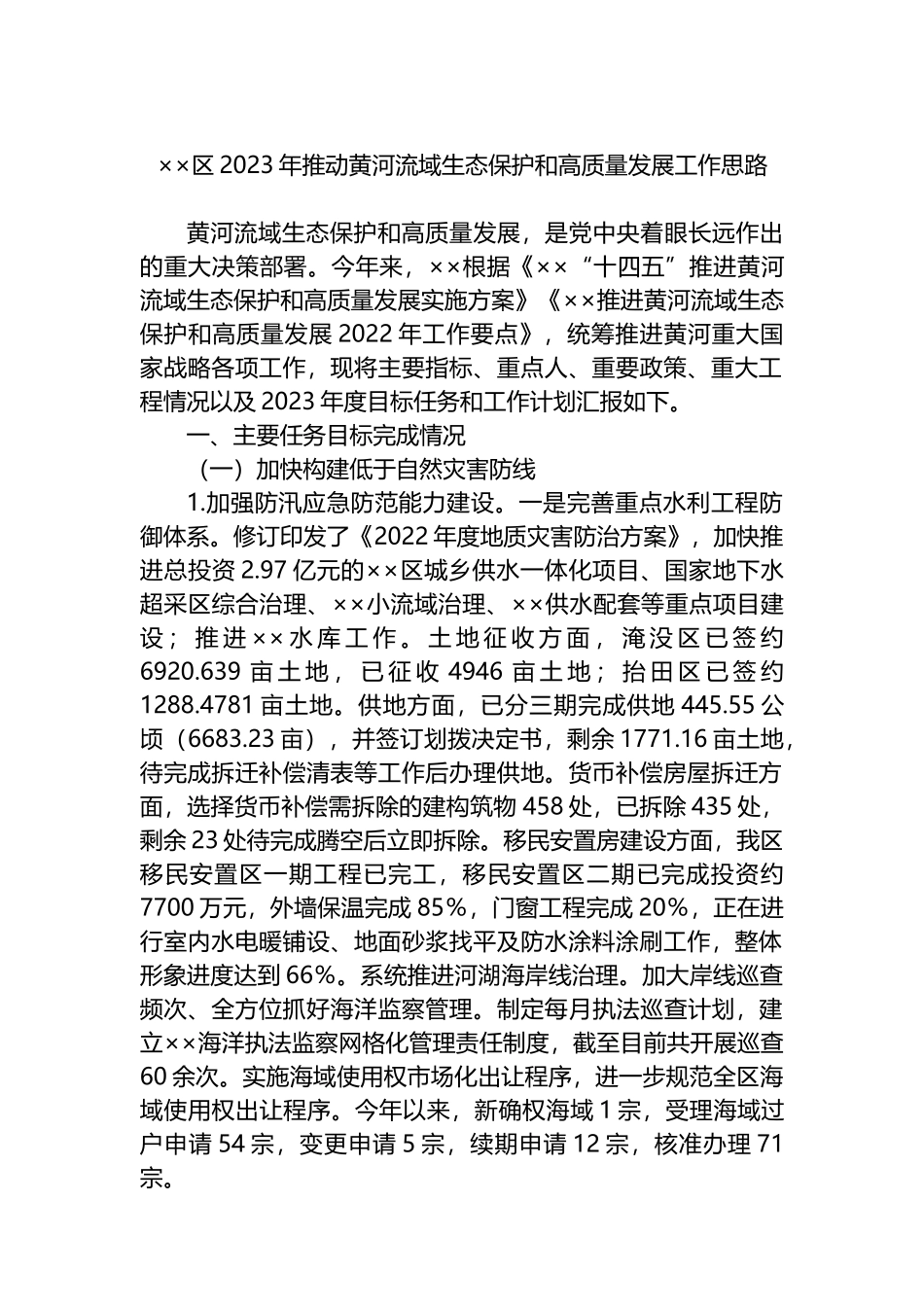 ××区2023年推动黄河流域生态保护和高质量发展工作思路_第1页