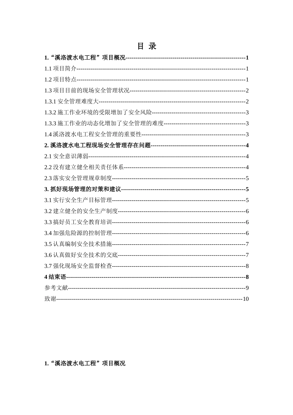 溪洛渡水电工程现场安全管理研究_第3页