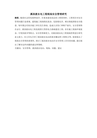 溪洛渡水电工程现场安全管理研究
