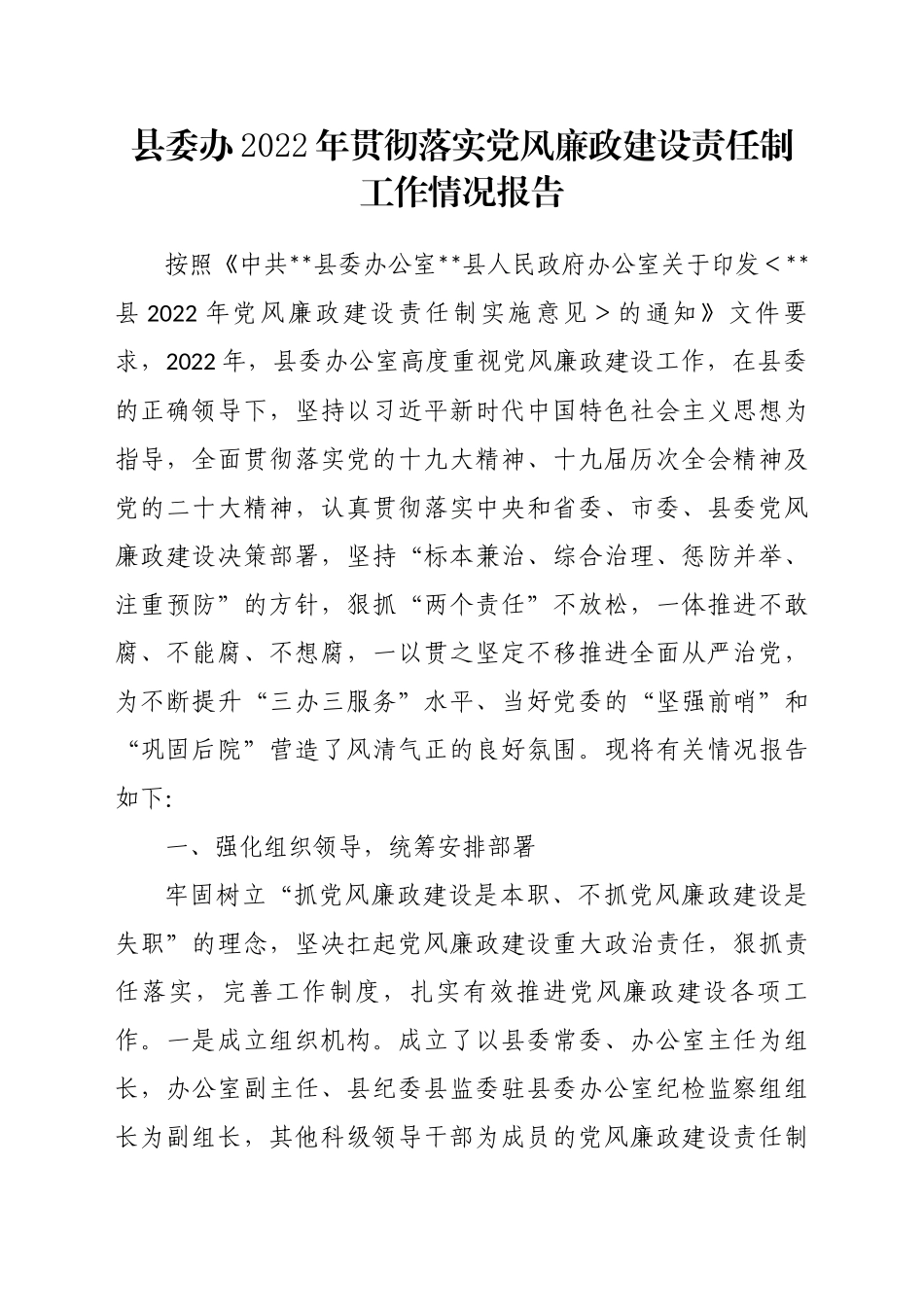 县委办2022年贯彻落实党风廉政建设责任制工作情况报告_第1页