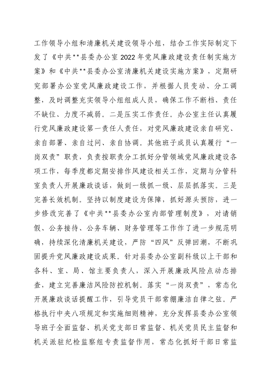 县委办2022年贯彻落实党风廉政建设责任制工作情况报告_第2页