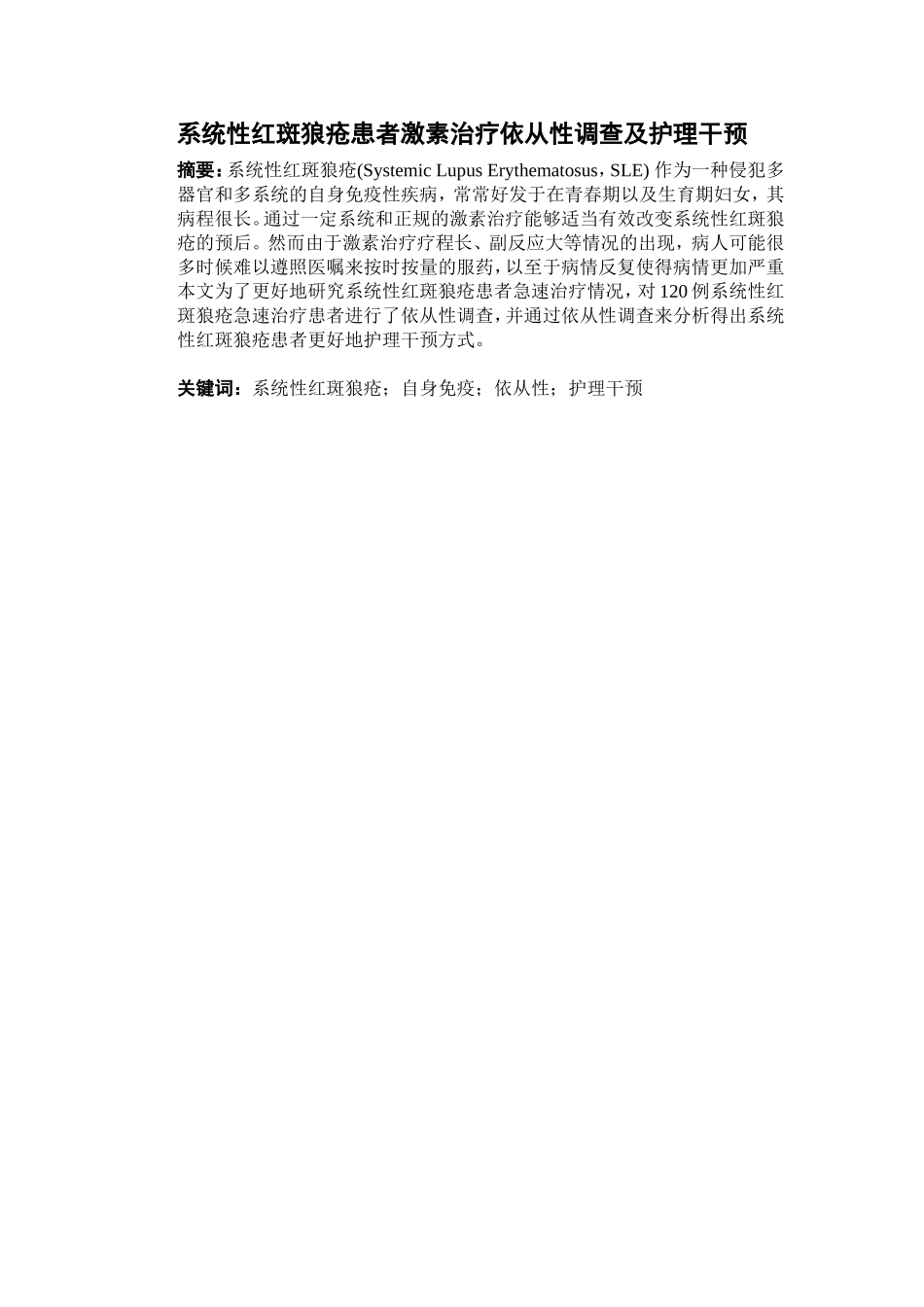 系统性红斑狼疮患者激素治疗依从性调查及护理干预_第1页