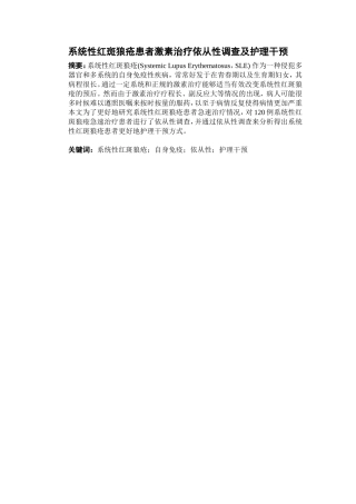 系统性红斑狼疮患者激素治疗依从性调查及护理干预