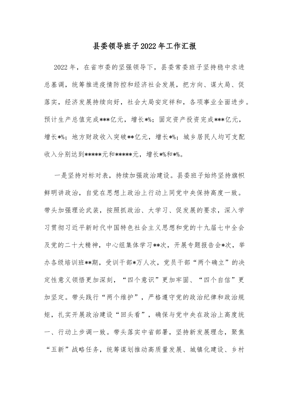 县委领导班子2022年工作汇报_第1页