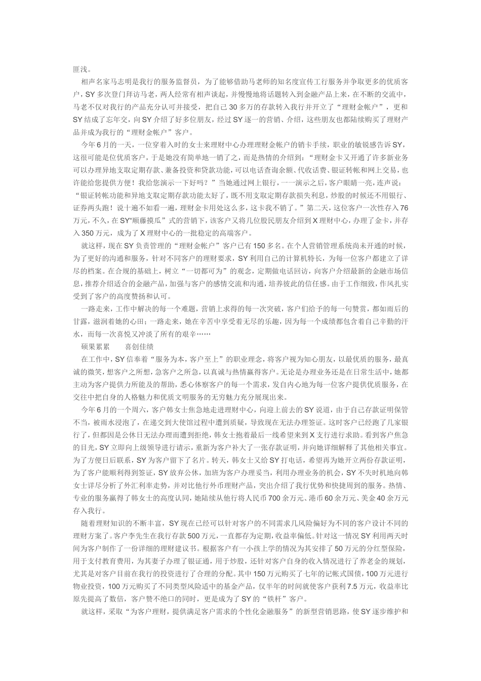 先进事迹范文从事服务行业_第3页