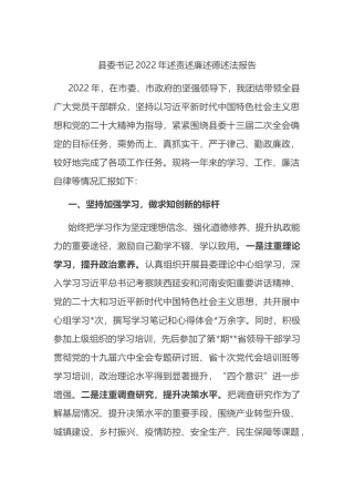 县委书记2022年述责述廉述德述法报告