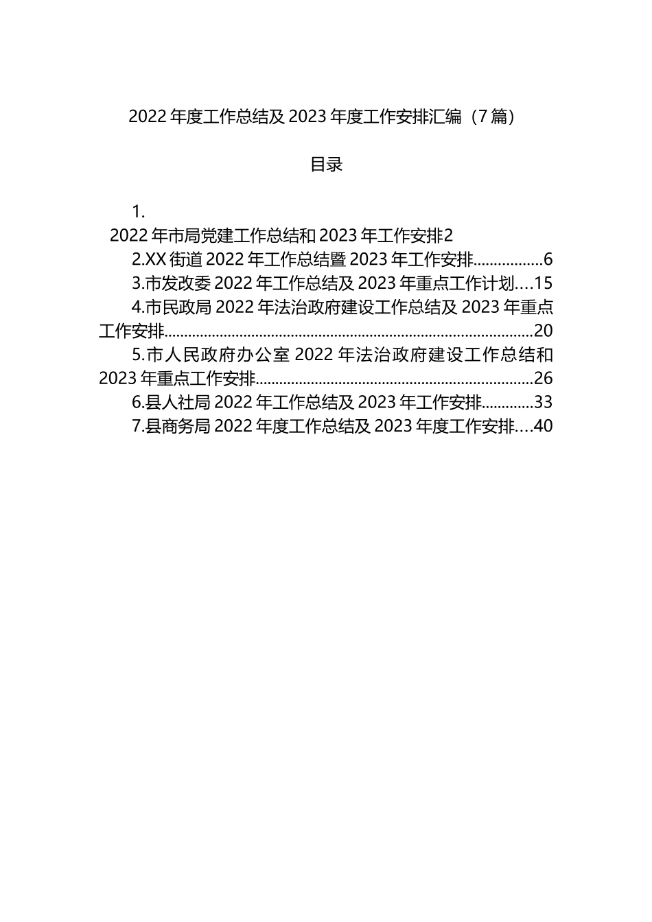 2022年度工作总结及2023年度工作安排汇编（7篇）发改委人社局_第1页