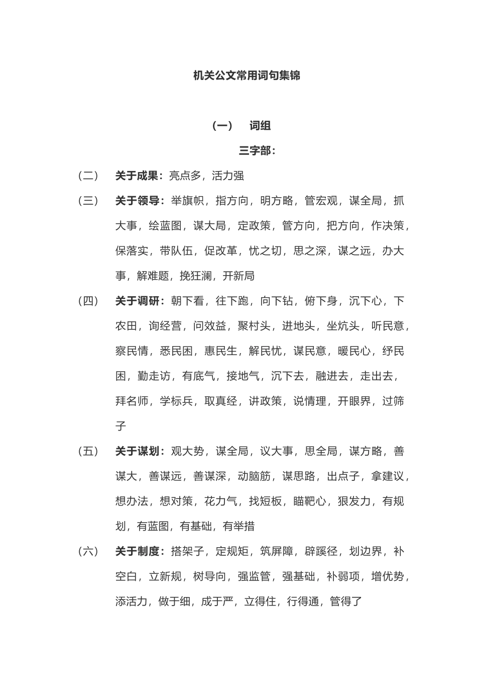 5万字-写作干货机关公文常用词句集锦_第1页