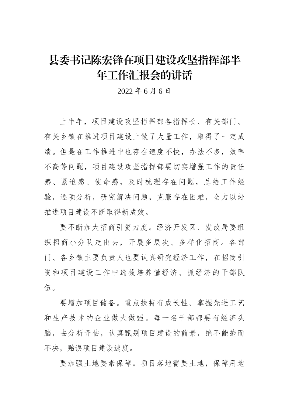 县委书记陈宏锋在项目建设攻坚指挥部半年工作汇报会的讲话_第1页