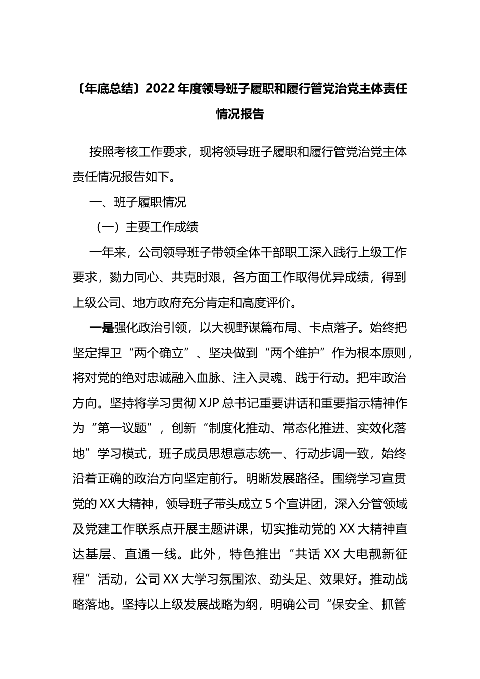 2022年度领导班子履职和履行管党治党主体责任情况报告.doc_第1页