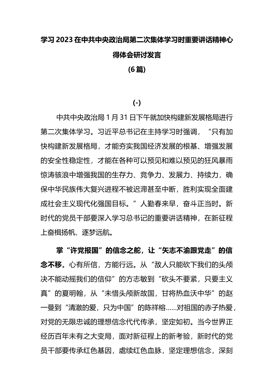 6篇学习2023在中共中央政治局第二次集体学习时重要讲话精神心得体会研讨发言_第1页