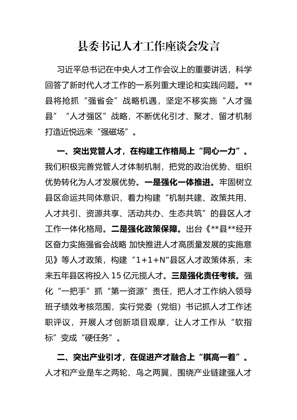 县委书记人才工作座谈会发言_第1页