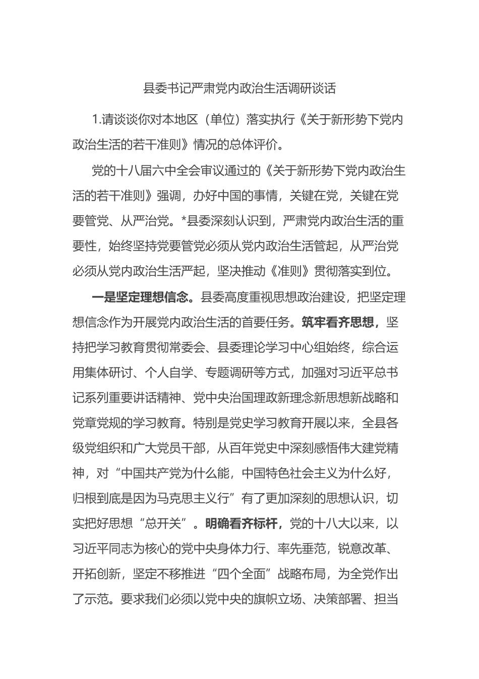 县委书记严肃党内政治生活调研谈话_第1页