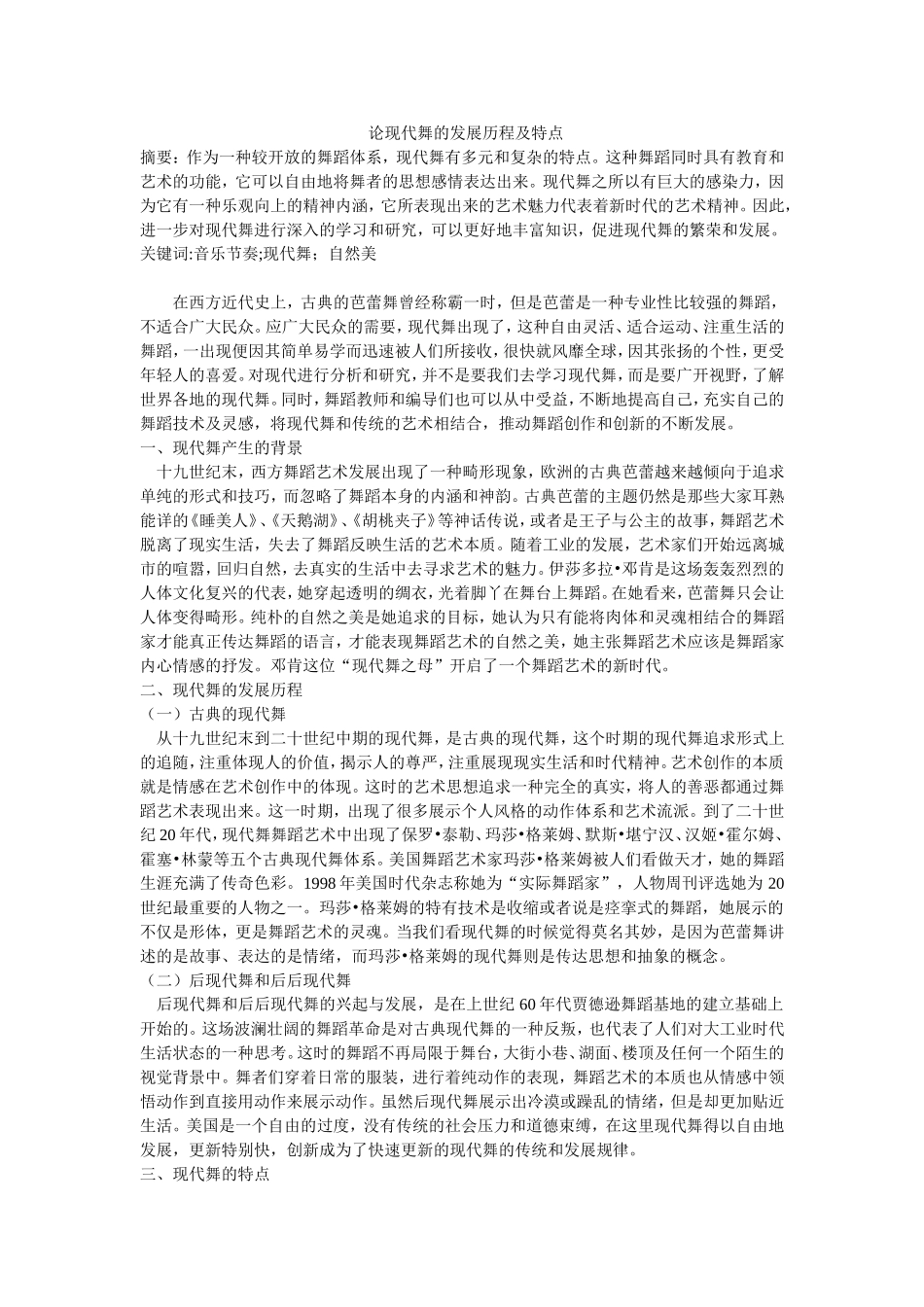 现代舞的艺术魅力分析研究_第1页