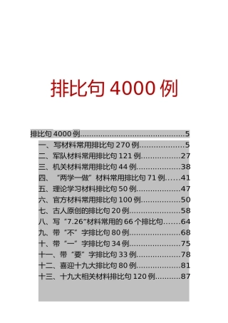 17万字写材料排比句大全4000例