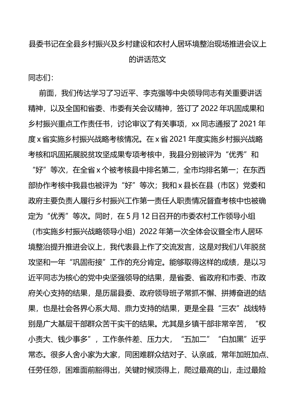 县委书记在全县乡村振兴及乡村建设和农村人居环境整治现场推进会议上的讲话_第1页