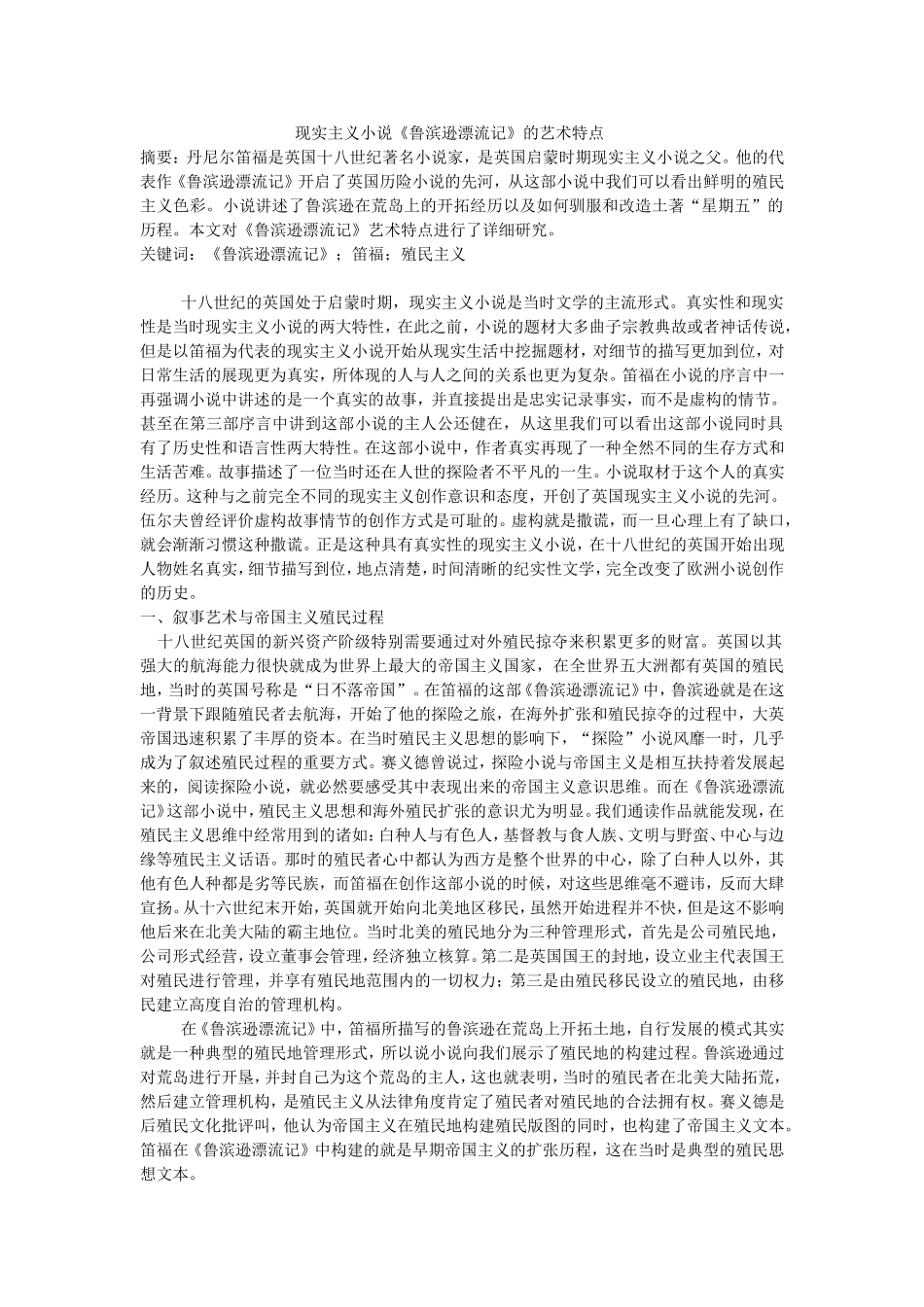 现实主义小说《鲁滨逊漂流记》的艺术特点_第1页