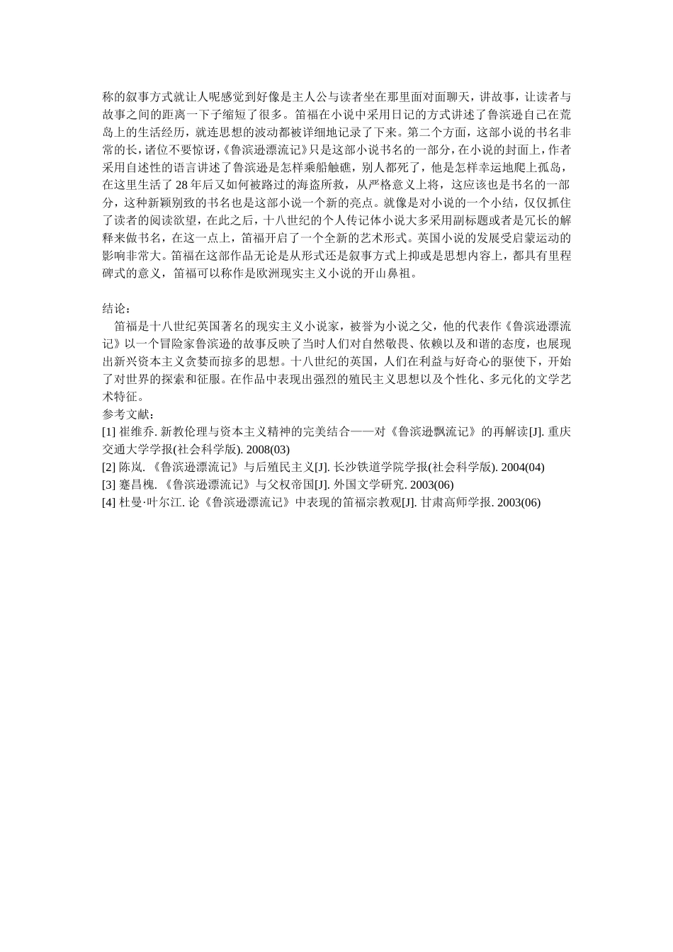 现实主义小说《鲁滨逊漂流记》的艺术特点_第3页