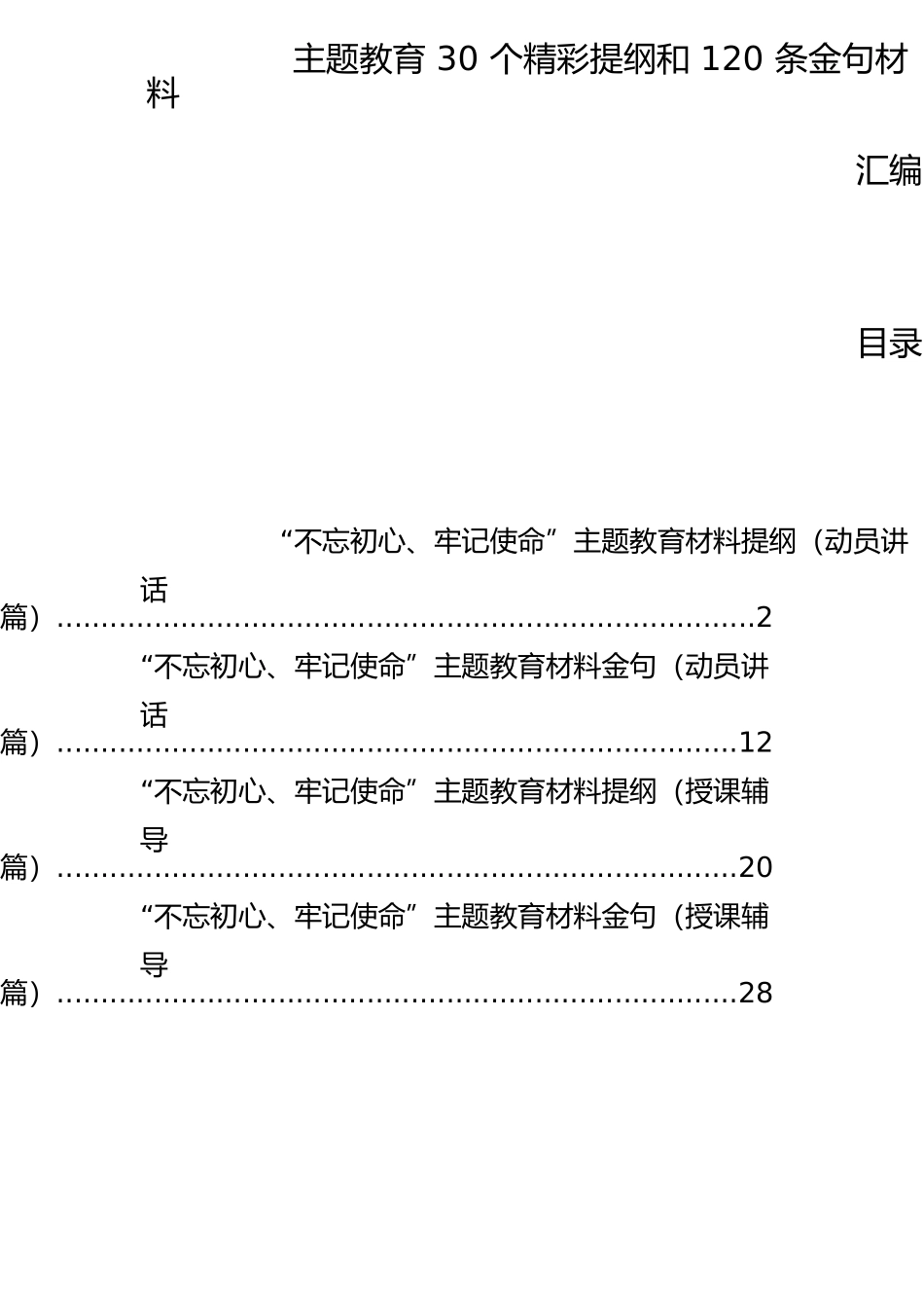 30个精彩提纲和120条金句材料汇编_第1页