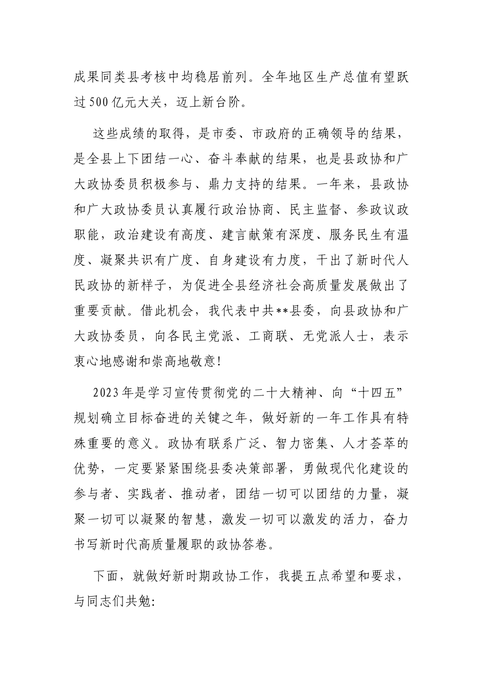 县委书记在县政协委员会闭幕会上的讲话_第2页