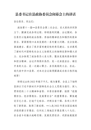 县委书记在县政协委员会闭幕会上的讲话