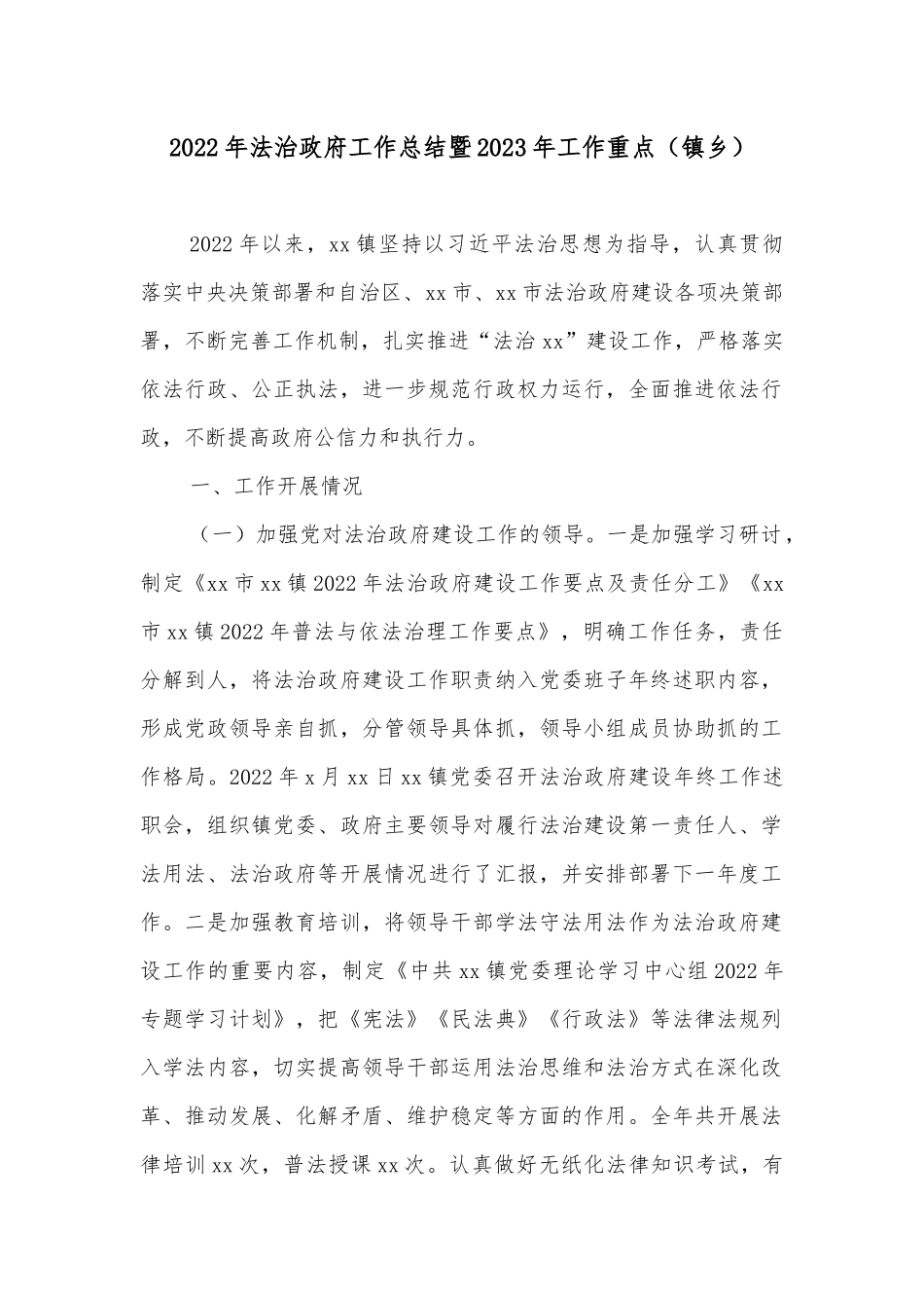 2022年法治政府工作总结暨2023年工作重点（镇乡）_第1页