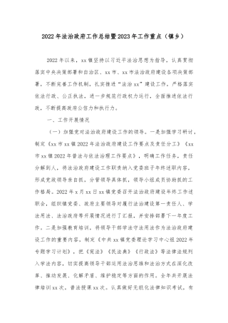 2022年法治政府工作总结暨2023年工作重点（镇乡）
