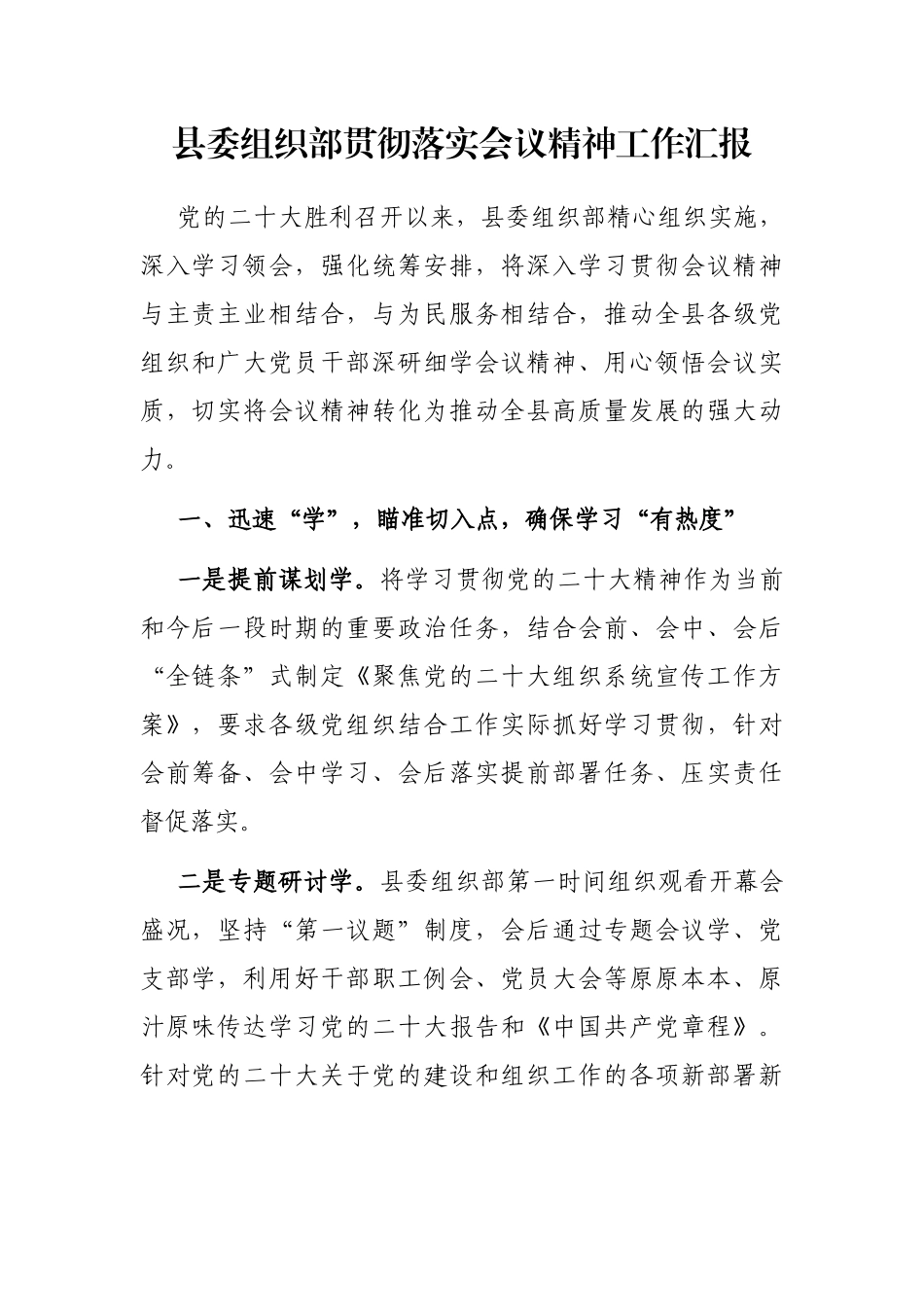 县委组织部贯彻落实会议精神工作汇报_第1页