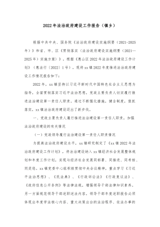 2022年法治政府建设工作报告（镇乡）