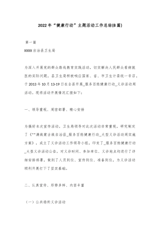 2022年“健康行动”主题活动工作总结(8篇)