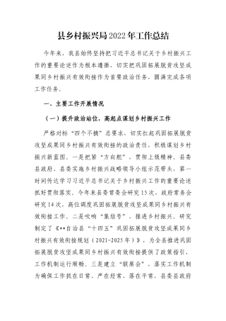 县乡村振兴局2022年工作总结