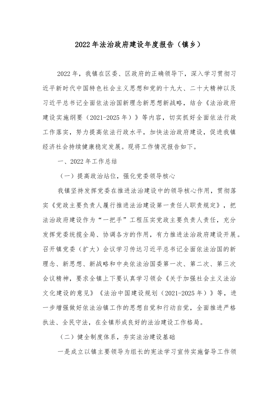 2022年法治政府建设年度报告（镇乡）_第1页