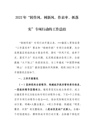 2022年“转作风、树新风、作表率、抓落实”专项行动的工作总结