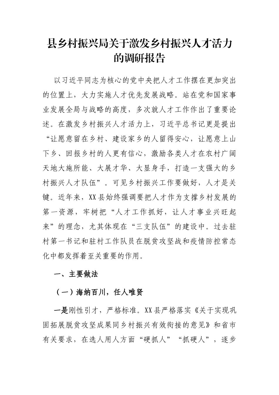 县乡村振兴局关于激发乡村振兴人才活力的调研报告_第1页