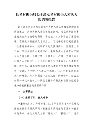 县乡村振兴局关于激发乡村振兴人才活力的调研报告