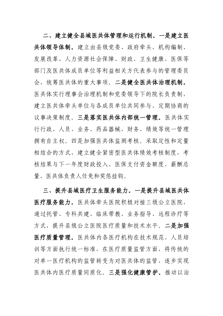 县域医疗卫生共同体建设经验材料_第2页