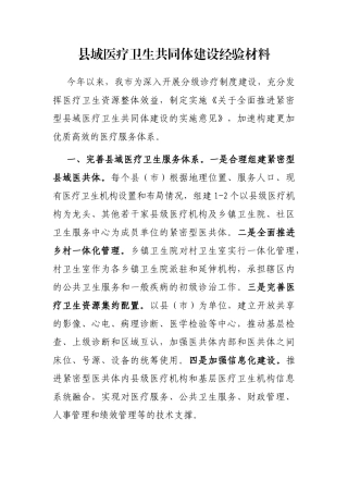 县域医疗卫生共同体建设经验材料