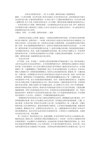 肖邦音乐的现代色彩——析《f小调第二钢琴协奏曲》的旋律特色