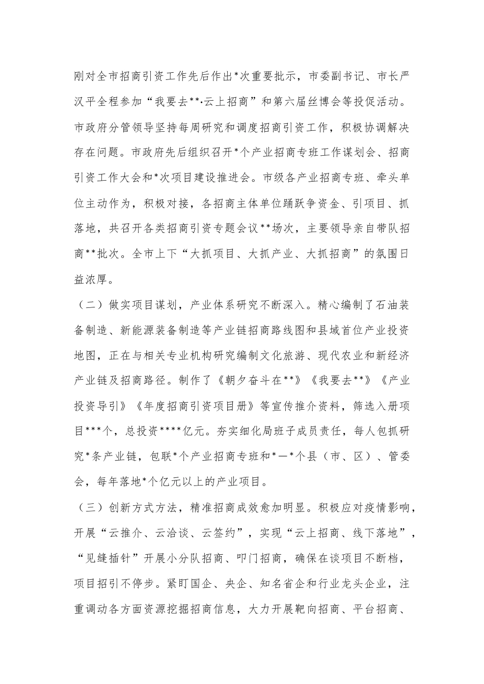 2022年XX市招商引资工作情况的报告（全文4571字）_第2页