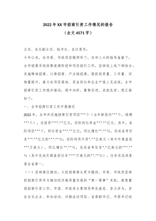 2022年XX市招商引资工作情况的报告（全文4571字）