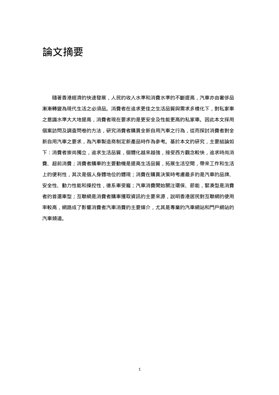 消费者购买全新自用汽车行为研究_第1页