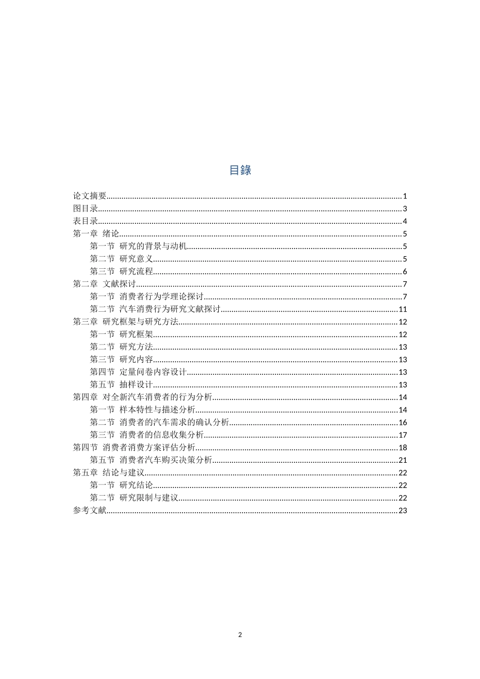 消费者购买全新自用汽车行为研究_第2页