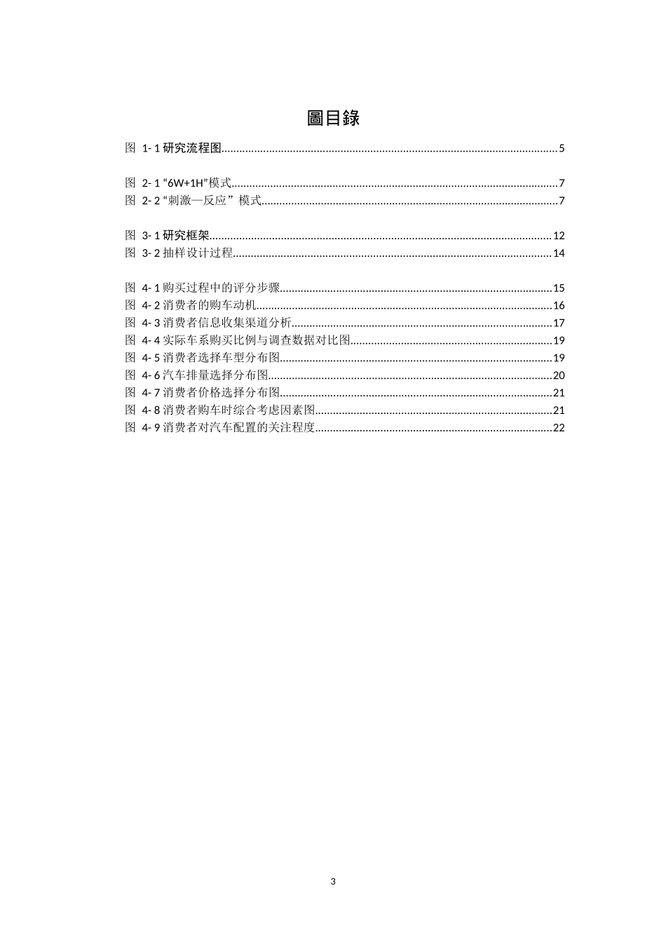 消费者购买全新自用汽车行为研究_第3页
