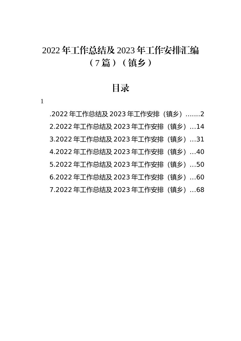 2022年工作总结及2023年工作安排汇编（7篇）（镇乡）_第1页