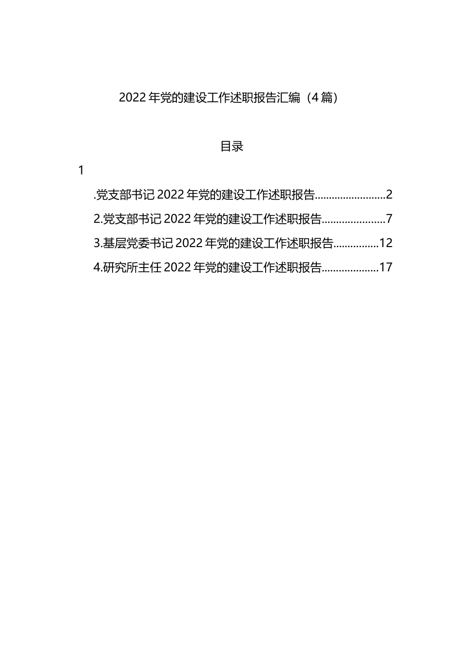 2022年党的建设工作述职报告汇编（4篇）_第1页